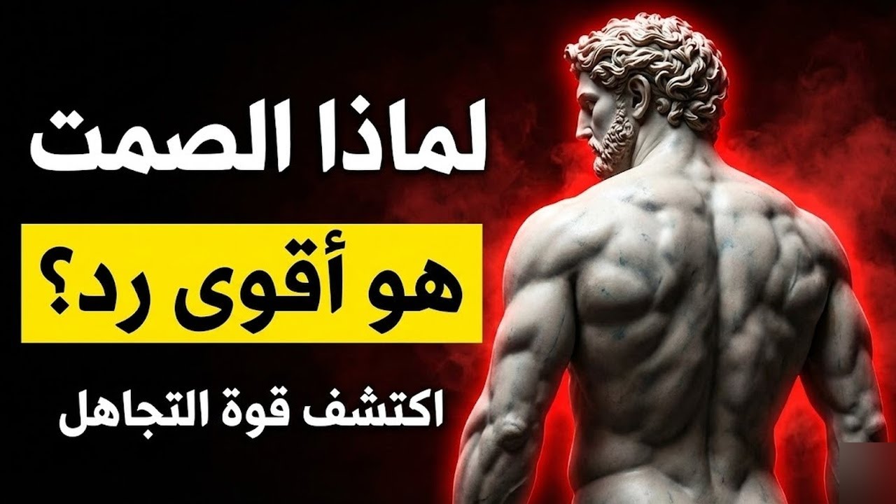 لماذا يبدأ الناس فجأة في تجاهلك؟ وما المعنى الحقيقي وراء ذلك! الفلسفة الرواقية