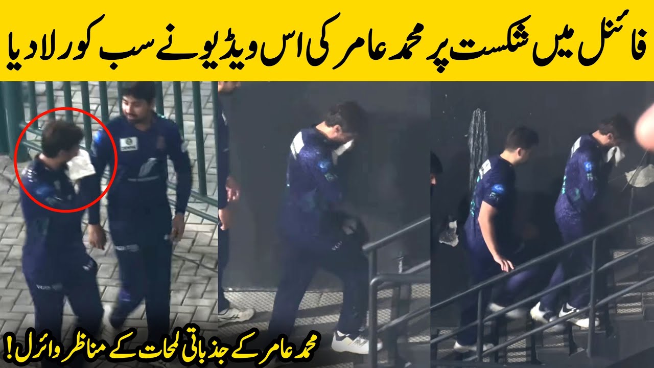 Mohammad Amir Crying After Quetta Gladiators Lost Final vs Lahore Went Viral | HBL PSL 2025