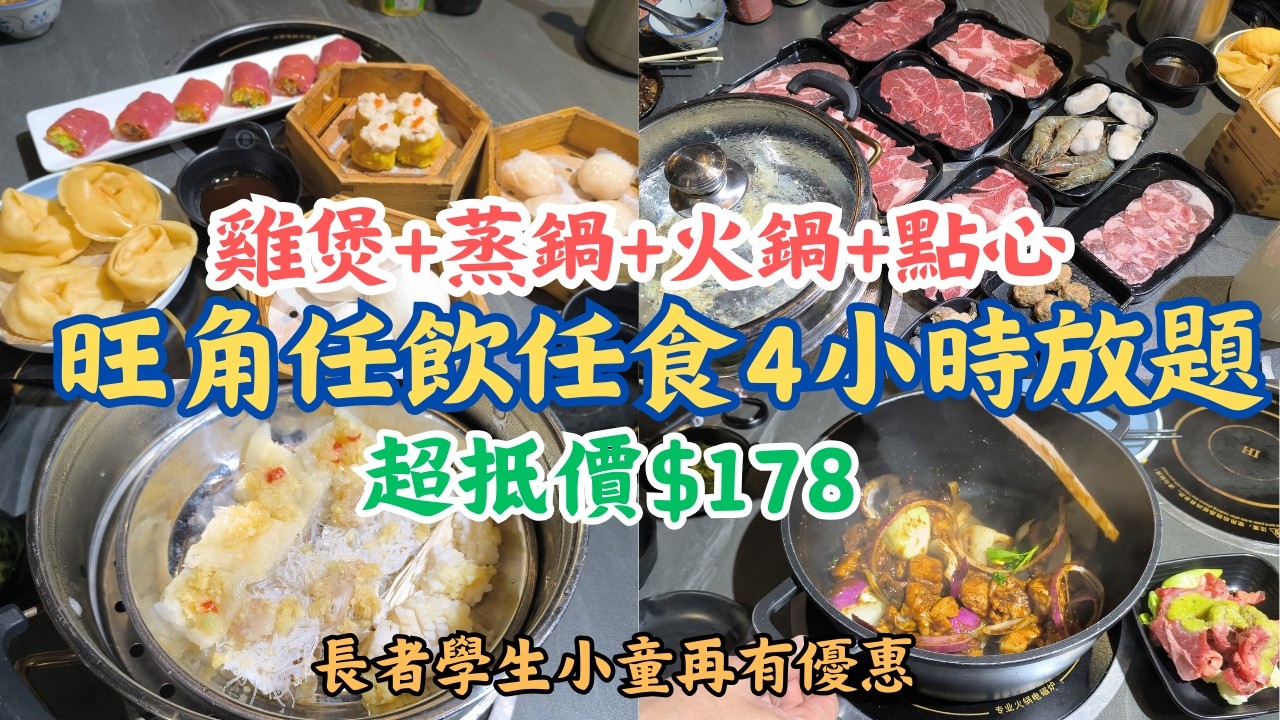 旺角放題 l $178任飲任食4小時 l 雞煲 l 海鮮蒸鍋 l 火鍋 l 點心 l 啤酒汽水任飲 I 香港食玩買 I 香港美食 I 點部署 I