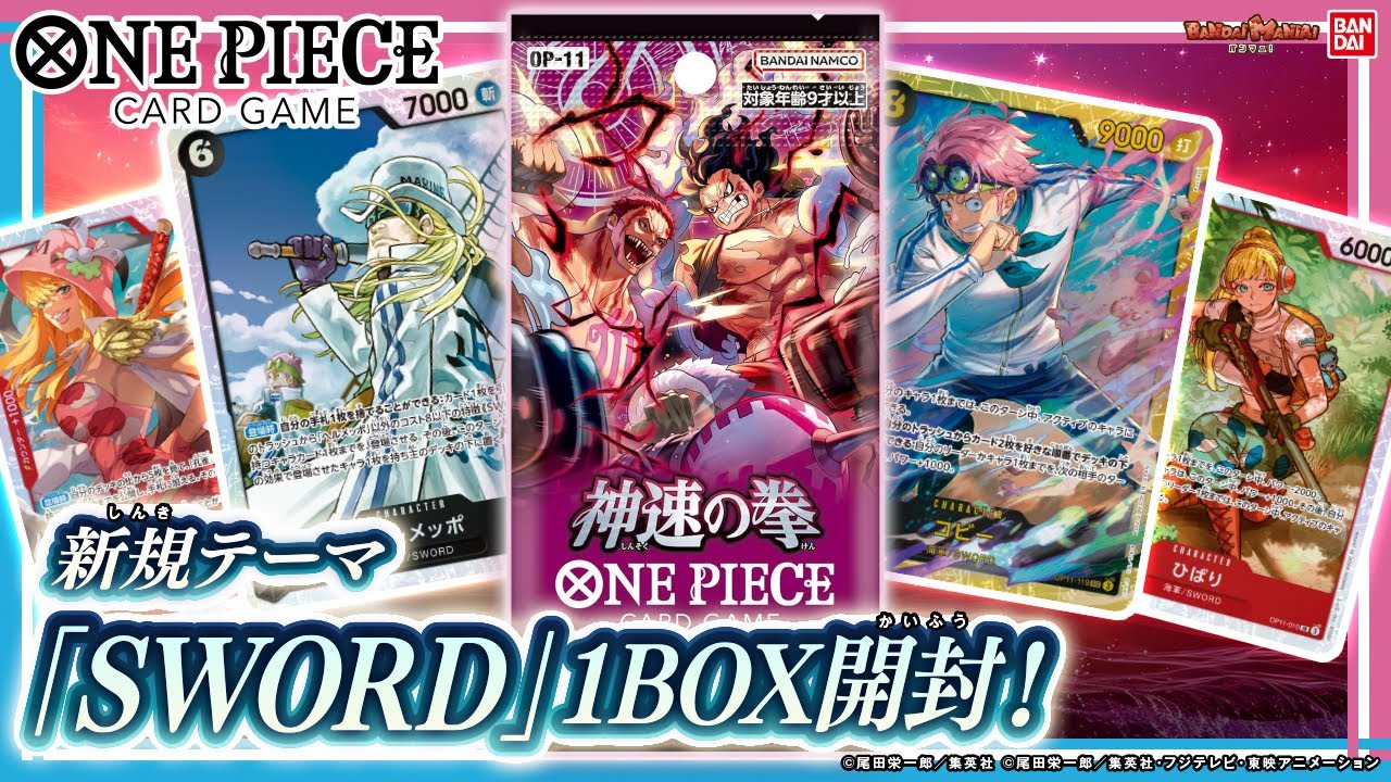 【ワンピースカード】1BOX開封！ホールケーキアイランド編、魚人島編のテーマを大幅強化！新規テーマ「SWORD」も収録！「ブースターパック 神速の拳【OP-11】」【バンマニ!】【バンダイ公式】