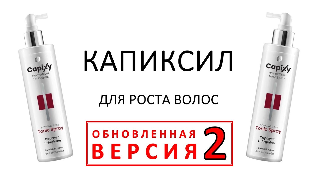 КАПИКСИЛ - поможет при выпадении волос? Сейчас и узнаем! (версия 2)