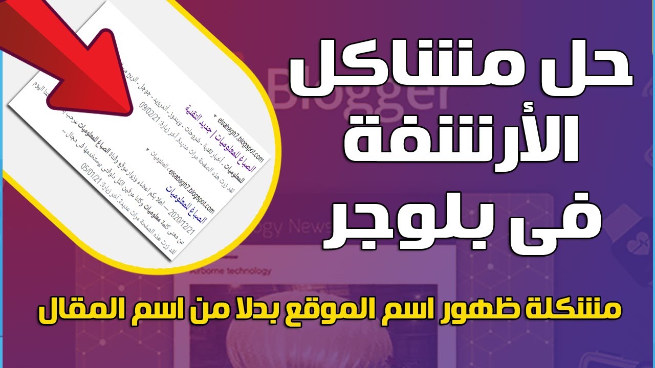حل مشاكل الأرشفة فى بلوجر مشكلة ظهور أسم المدونة بدلامن عنوان المقال فى مدونات بلوجر
