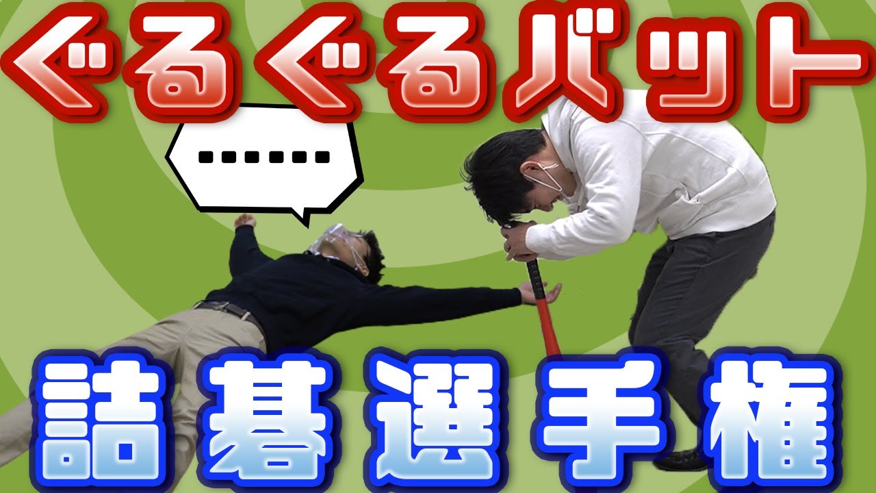 最強の棋士が分かる？！～ぐるぐるバット詰碁選手権【囲碁】