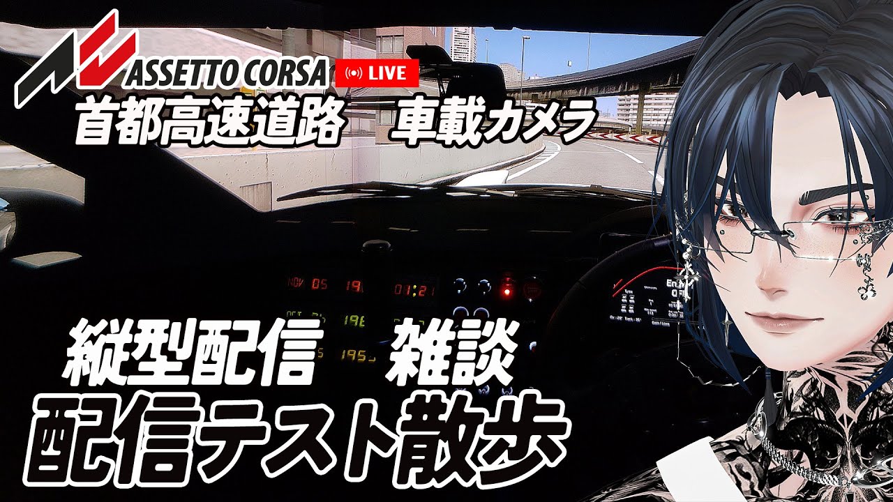 【縦型/雑談】Assetto corsa / 首都高散歩【テスト配信】FDの練習しながら縦型配信ためしてみる