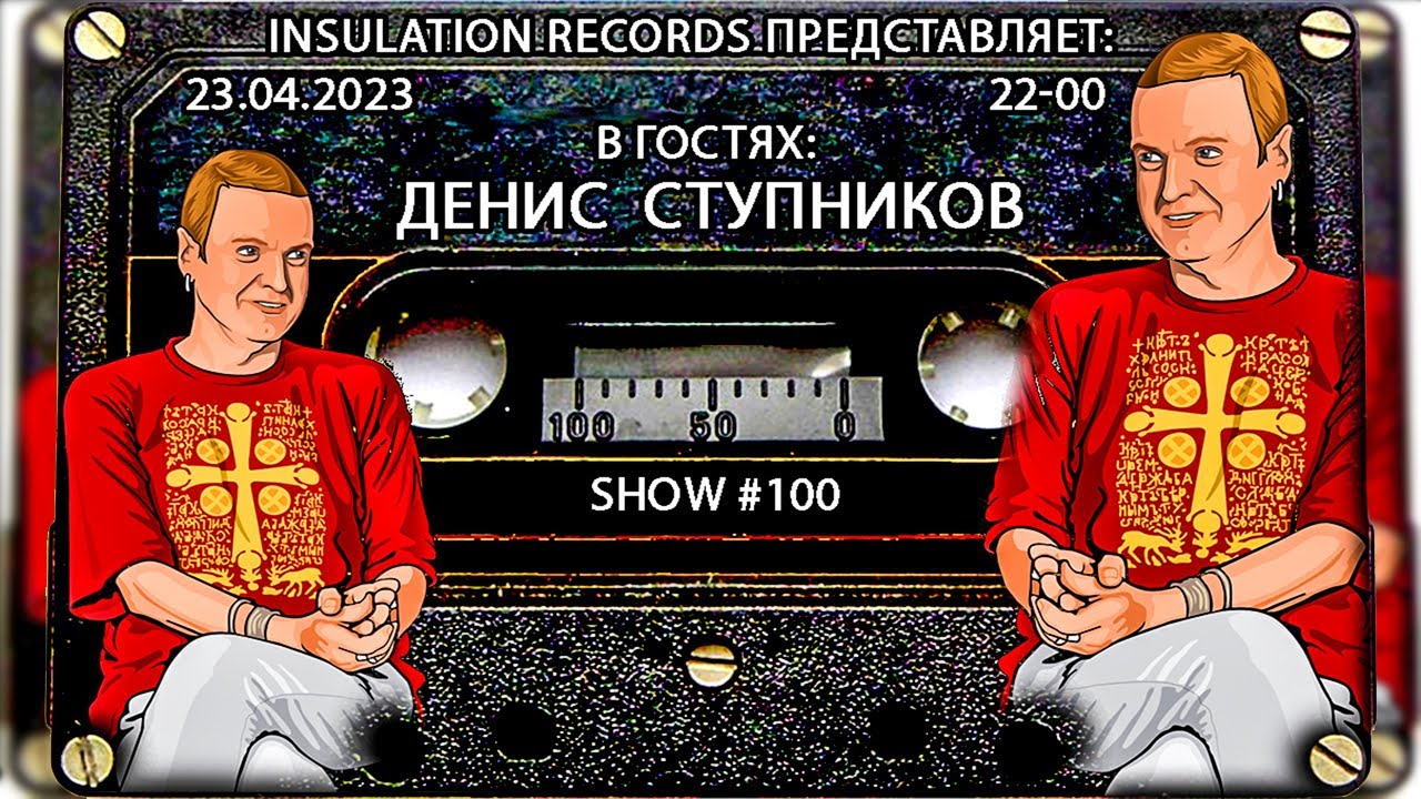 Программа Изоляция (Выпуск #100) - В гостях Денис Ступников