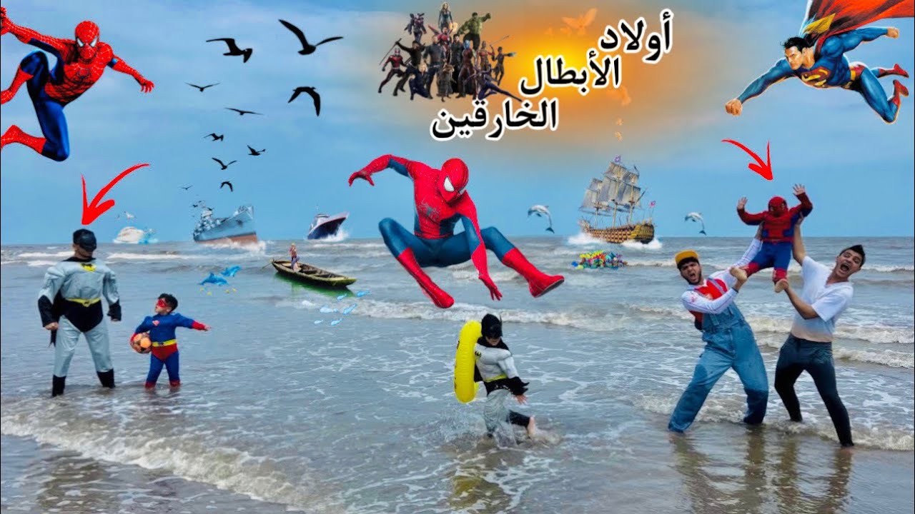 فيلم 🎥 ( أولاد الأبطال الخارقين💥) اخدنا ولاد الابطال الخارقين وروحنا قضينا معاهم يوم في البحر🌊😂
