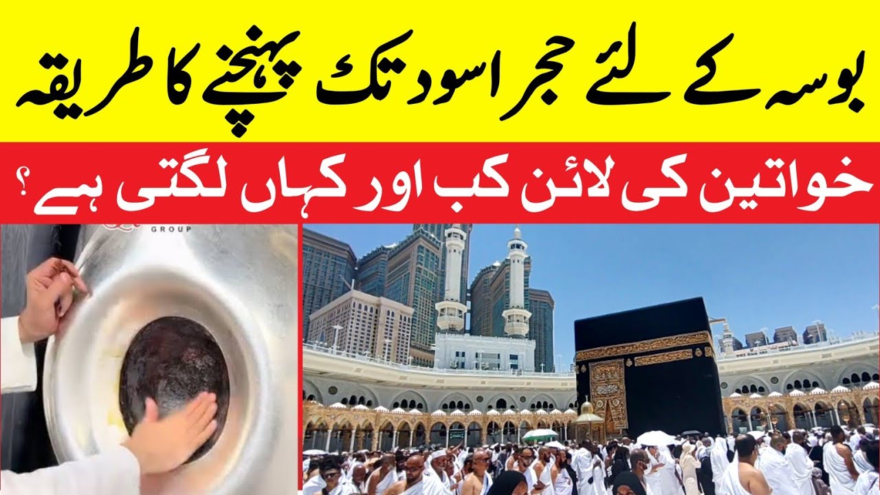 Hajr e Aswad ka bosa kesy day sakty hain? How to touch Hajr e Aswad? guide for men and women