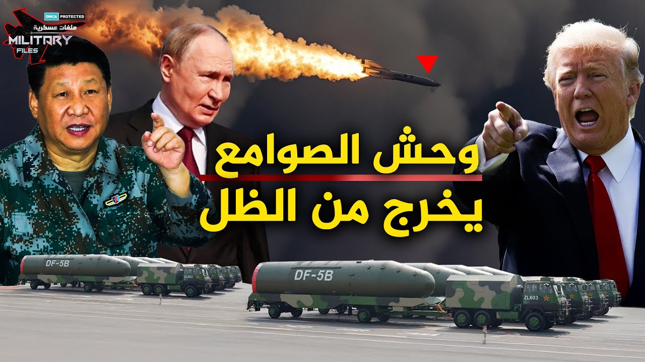 ابتسامة بوتين وصرخة ترامب لحظة ظهور وحش الصوامع الصينية.. 5 صواريخ جديدة أربكت ترامب وجنرالاته!