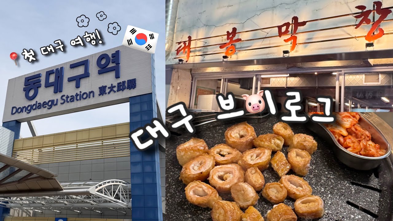 대구 여행 vlog | 인생 첫 대구에 가다! 먹고 마시고 재밌는 대구🐷 막창 맛집 대구?