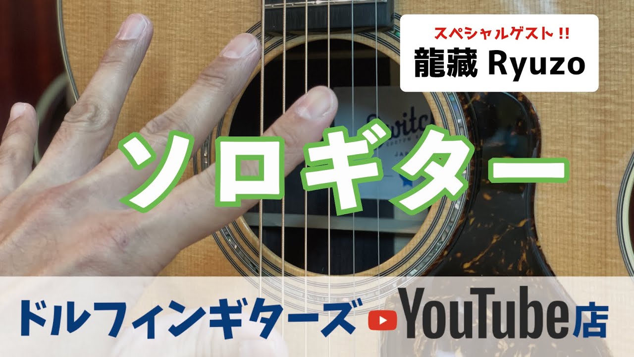【龍藏Ryuzo登場】ドルフィンギターズYoutube店 テーマは「ソロギター」