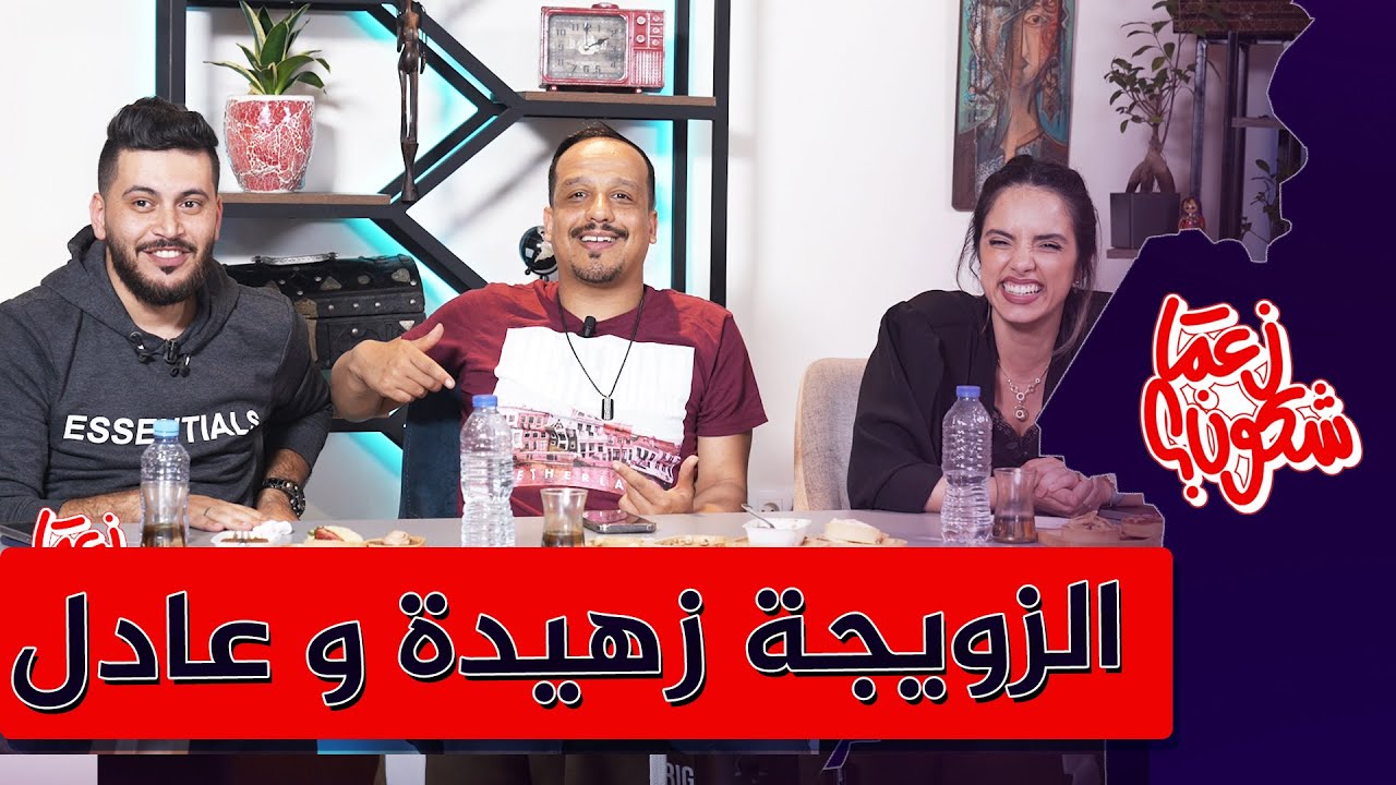 زعما شكون ؟ مع زهيدة حر و عادل محمصاجي زويجة جيل FM