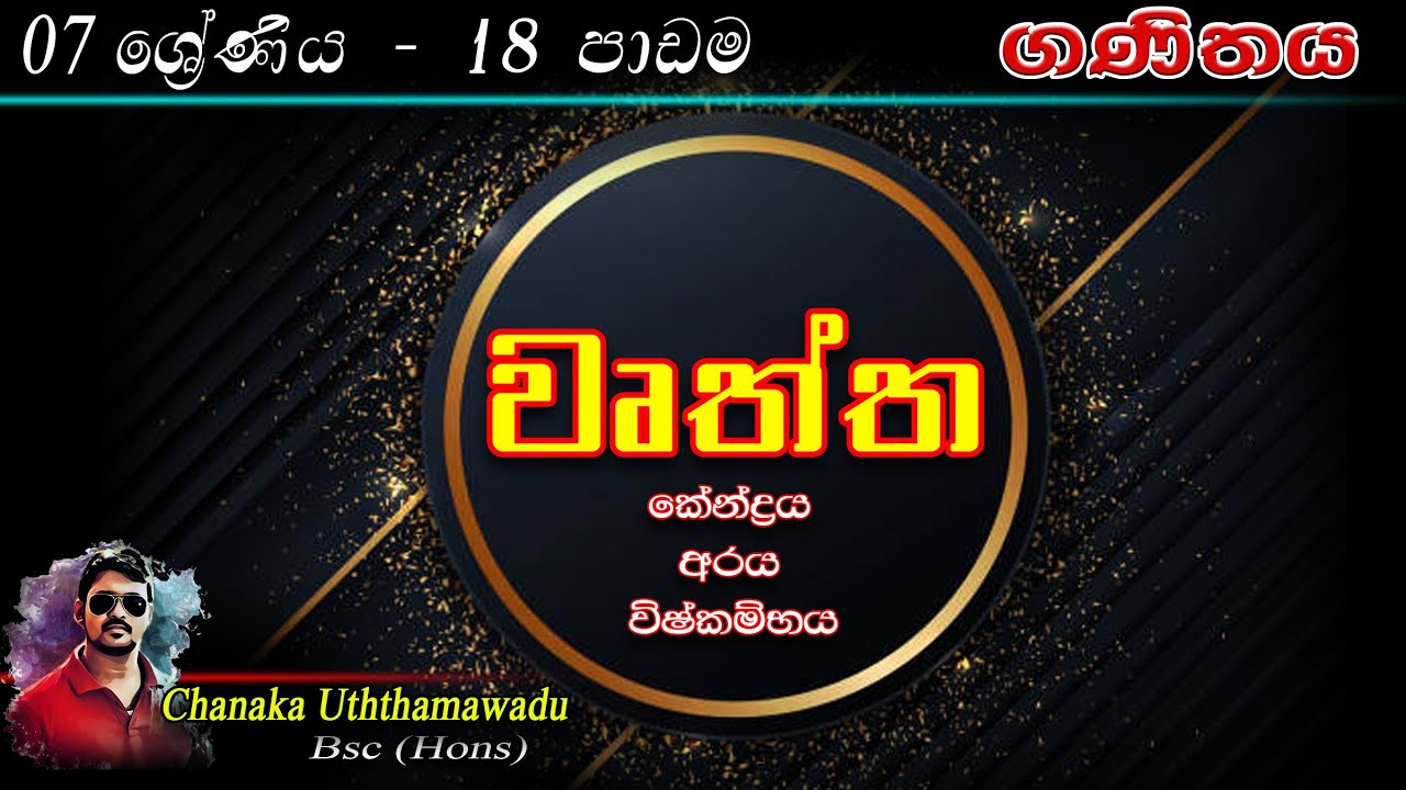 maths - Grade 7 - lesson 18 - වෘත්ත (Circle) - sinhala medium