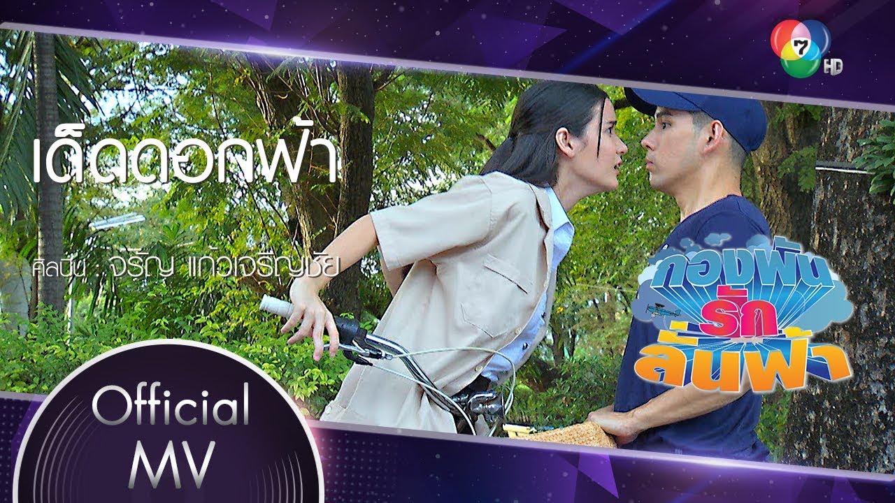 เด็ดดอกฟ้า Ost.กองพัน รักลั่นฟ้า | จรัญ แก้วเจริญชัย [Official MV]