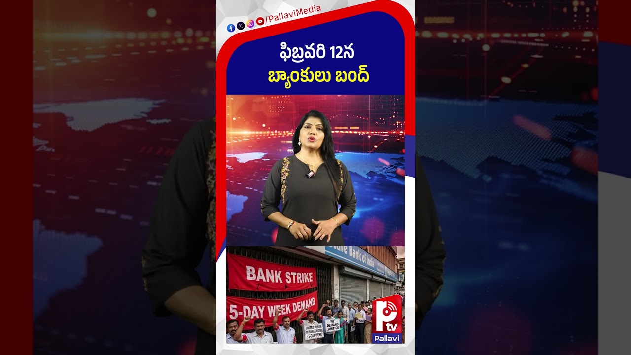 ఫిబ్రవరి 12న బ్యాంకులు బంద్ | Bank Unions Support Nationwide Strike on February 12