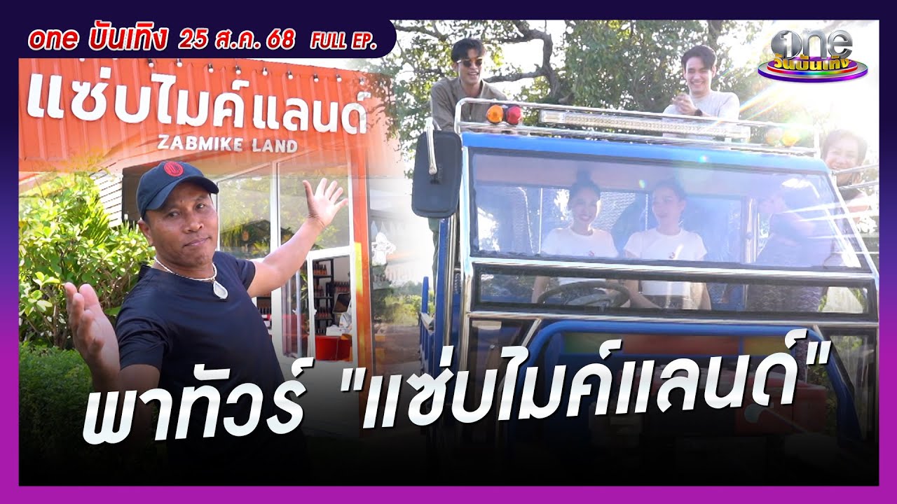 รายการ oneบันเทิง 25 สิงหาคม 2568 | oneบันเทิง FULL EP. 2025