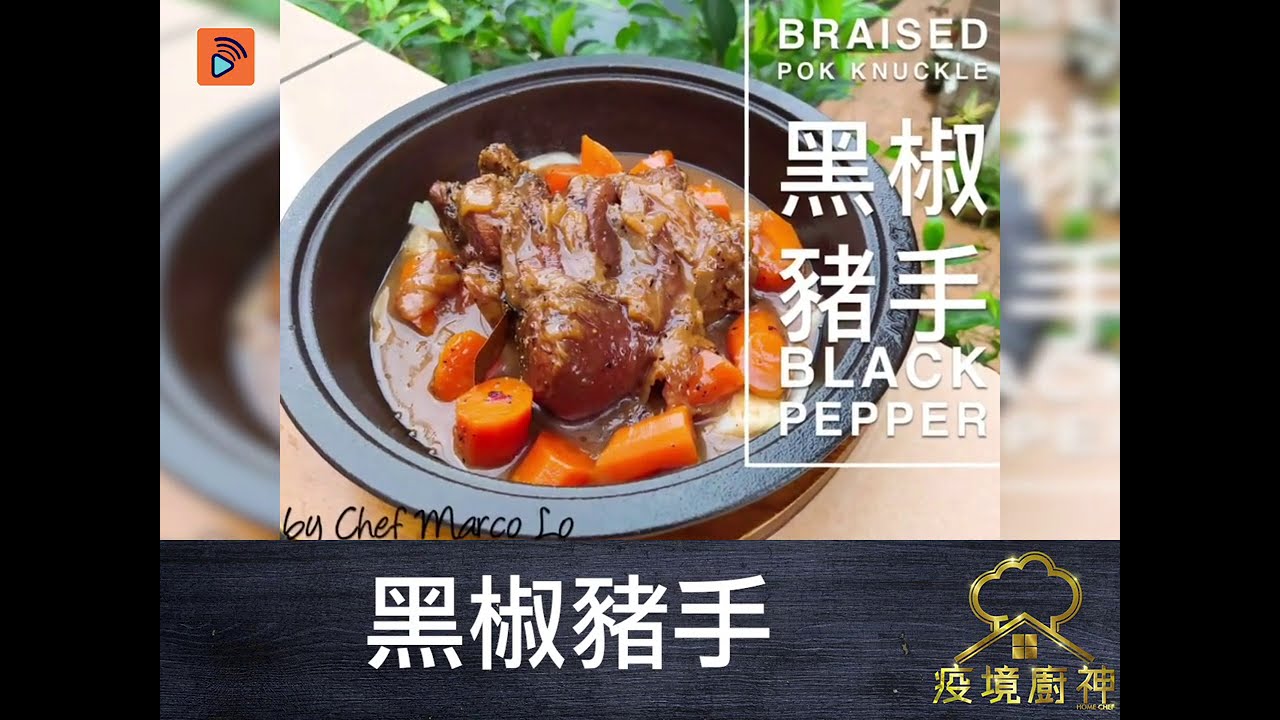 疫境廚神 | 黑椒豬手 | 黑椒汁食譜