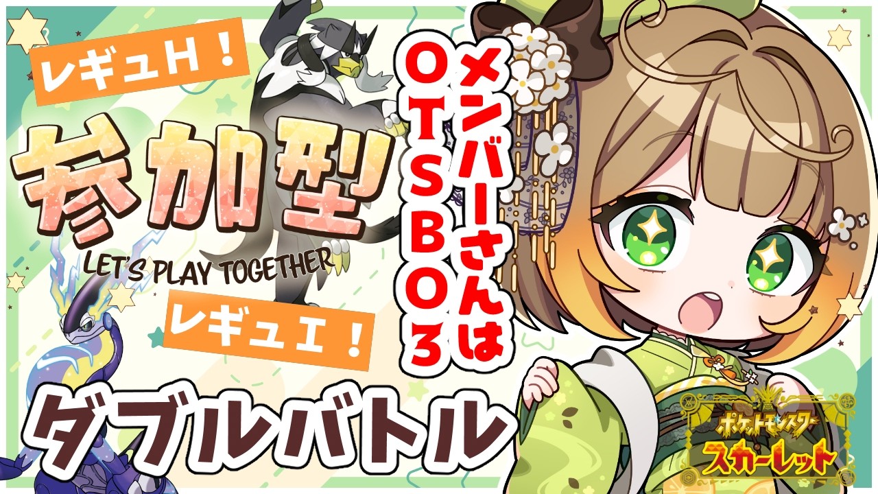 【ポケモンSVレギュＨ＆レギュＧ＆レギュＩ】メンバーさんはＯＴＳ歓迎！参加型！ 対戦修行つきあって～！🍊🍊#ポケモンsv #フミコのひととき