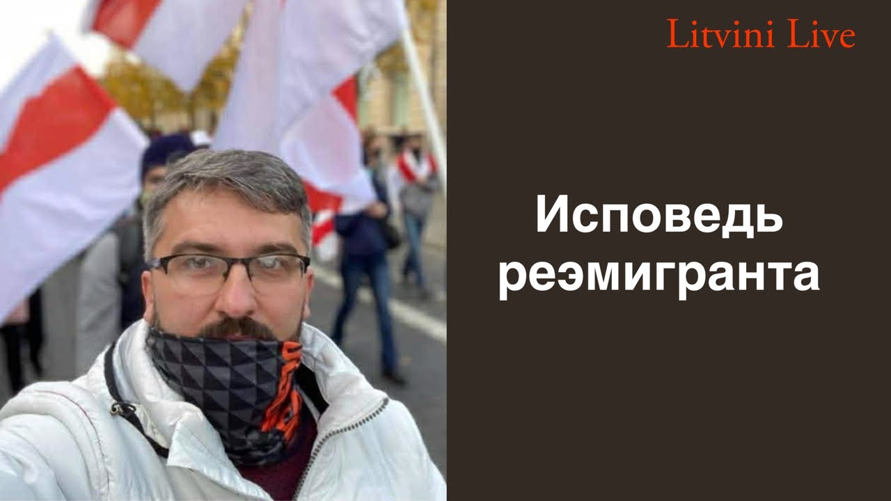 Исповедь реэмигранта. 