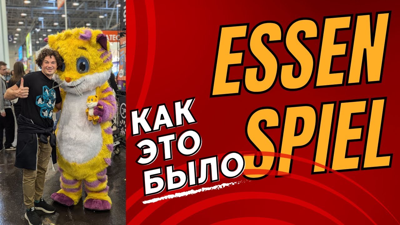 Как я провел Essen Spiel 2024 - Обзор выставки