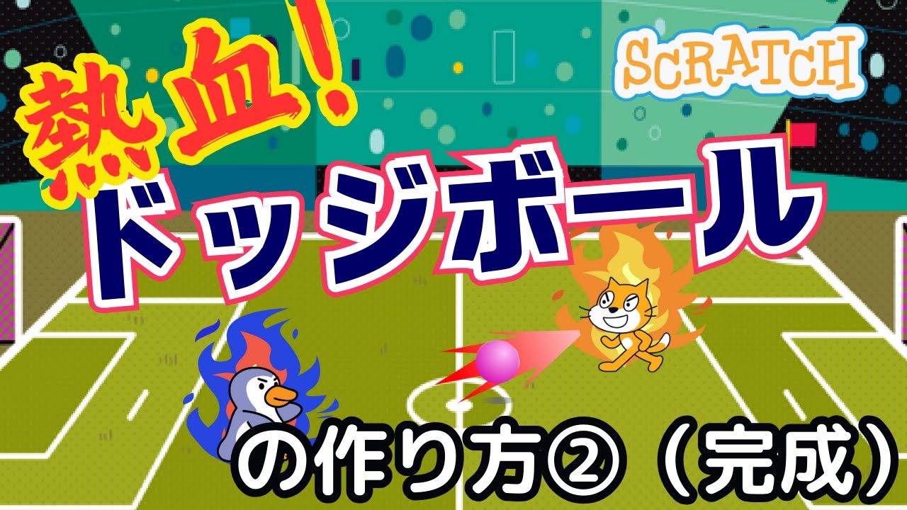 [スクラッチ]熱血!ドッジボールの作り方②