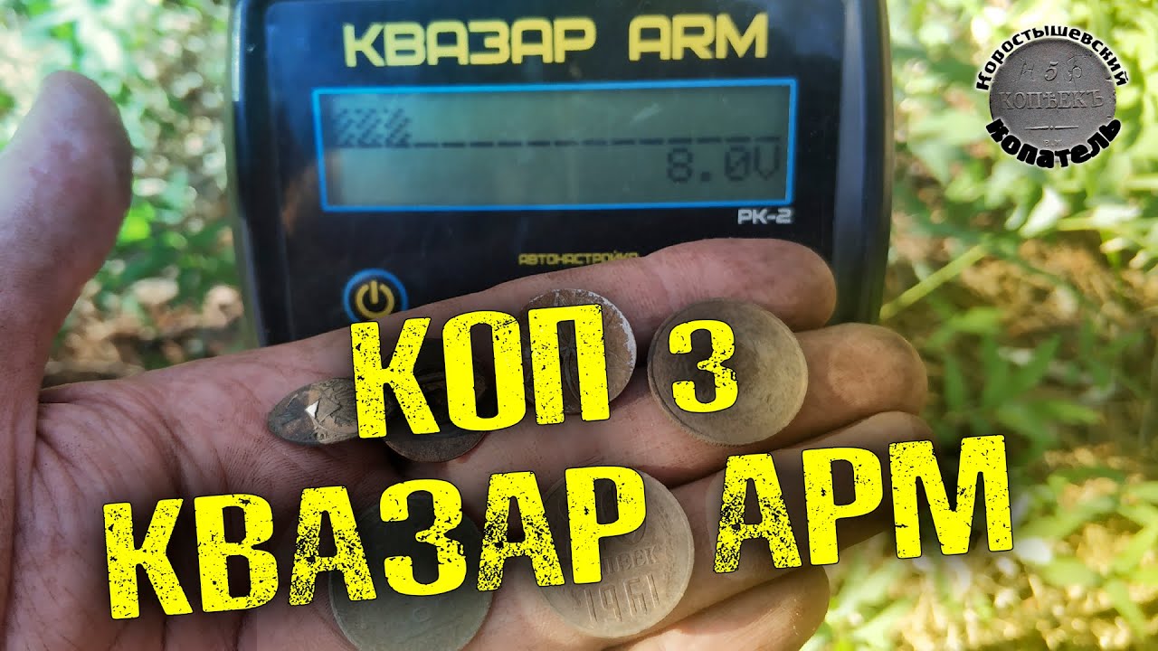 КОП з КВАЗАР АРМ. ПОШУК МОНЕТ з КВАЗАР АРМ