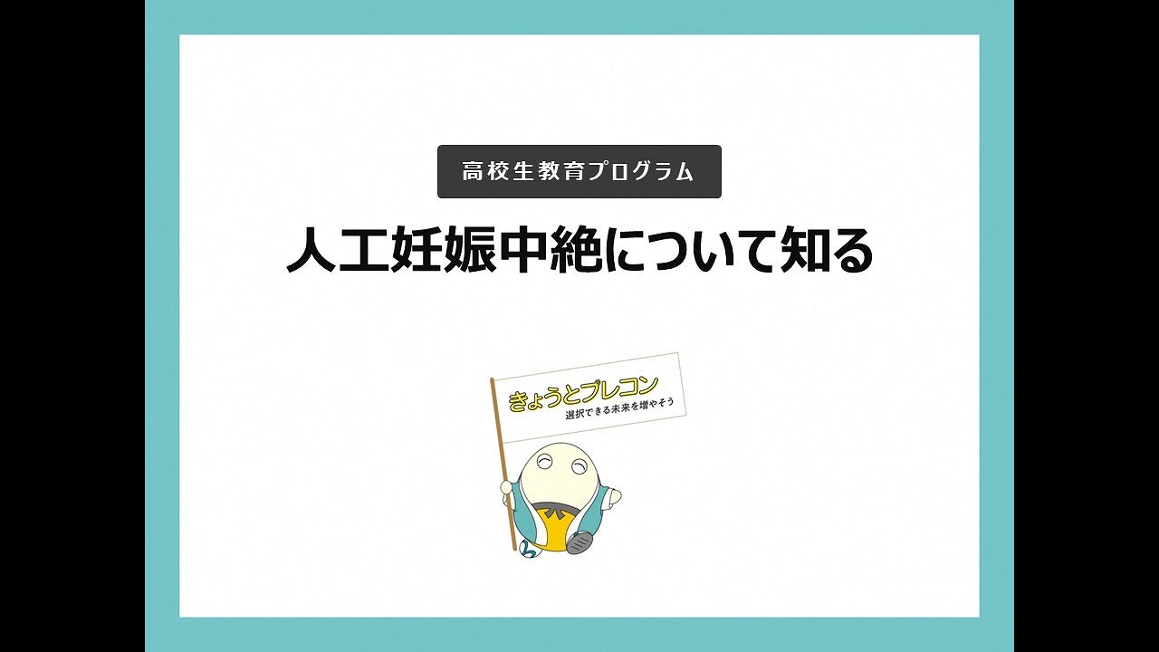 人工妊娠中絶について知る