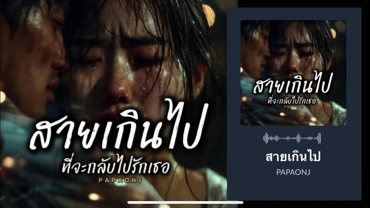 สายเกินไป / ที่จะขอโทษให้กลับไปรักกัน #papaonj #เพลงเศร้า #สายเกินไป