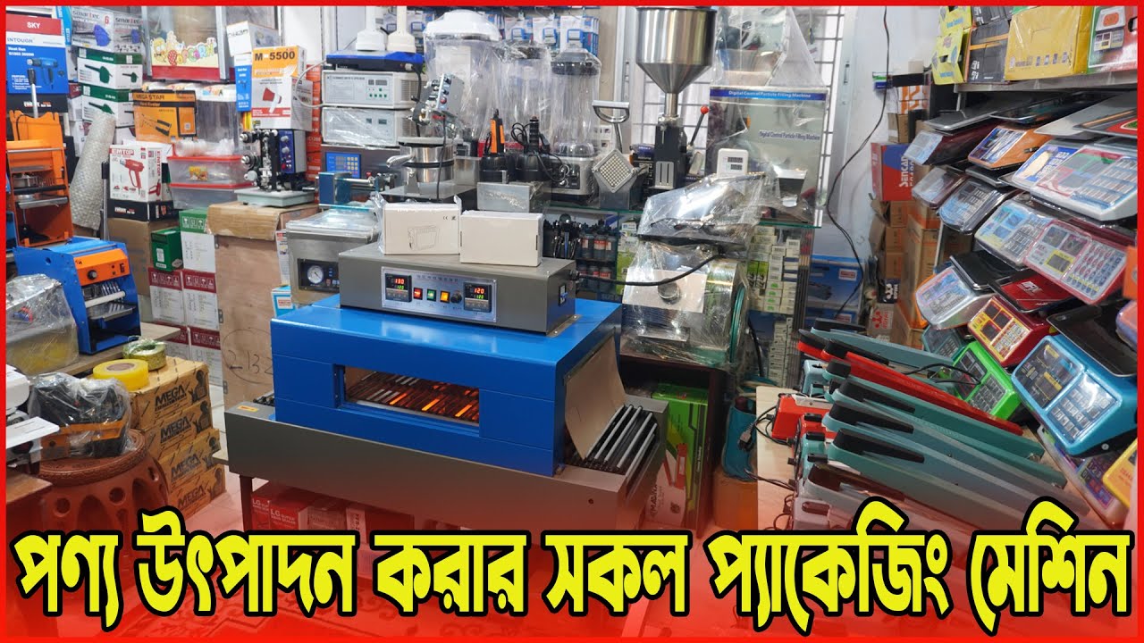পণ্যের গায়ে পলি দিয়ে ইনটেক করার মেশিন। Shrink Tunnel Packaging machine | packaging machine price