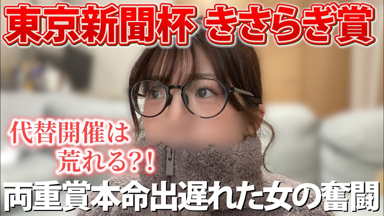 【東京新聞杯/きさらぎ賞】代替開催荒れるんじゃないの…？両重賞本命出遅れで絶望した女の戦い【競馬女子】