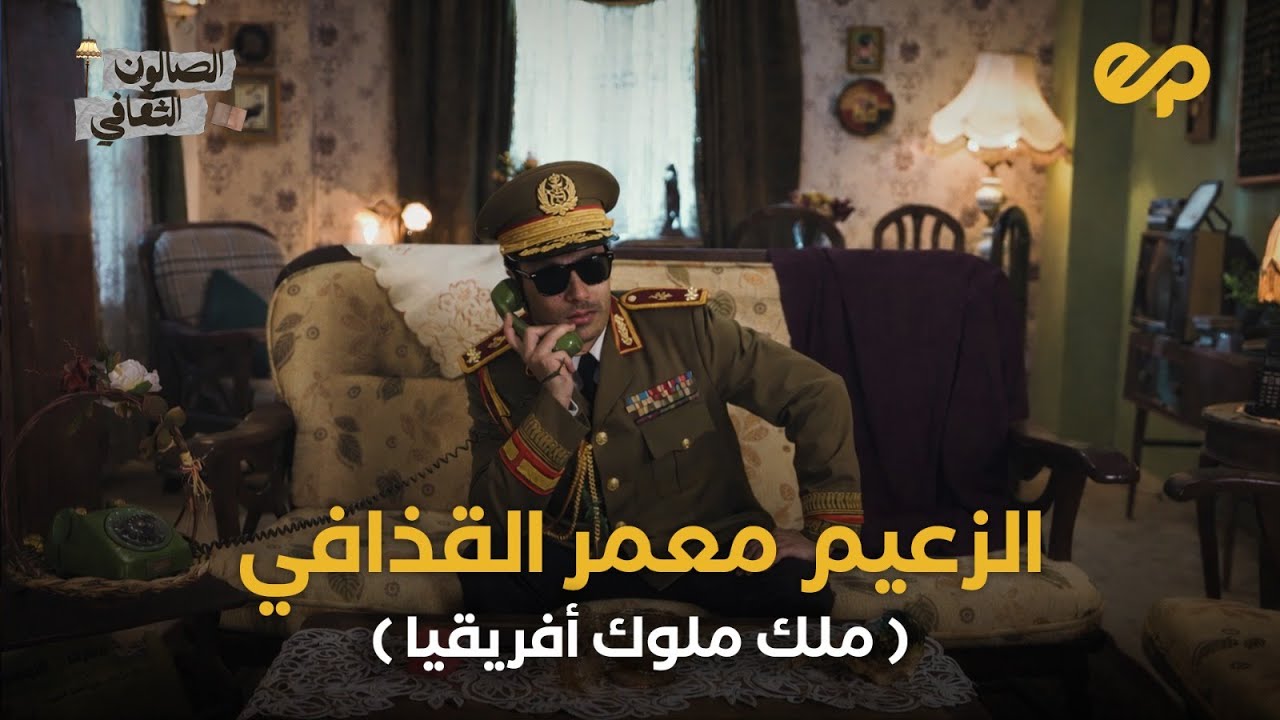  الصالون الثقافي | ملك ملوك أفريقيا الزعيم معمر القذافي