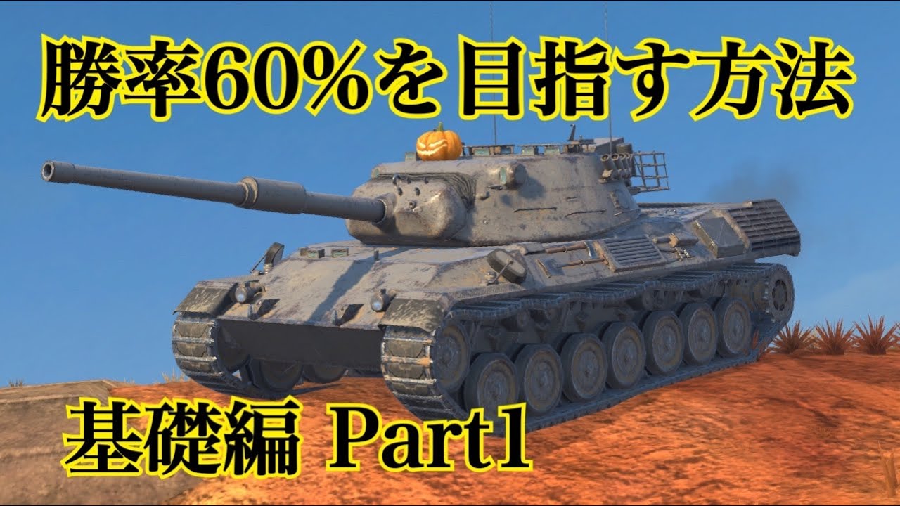 WoTb 勝率60％到達講座/〇〇を見てヘイト管理をするのが大事 [ゆっくり実況]