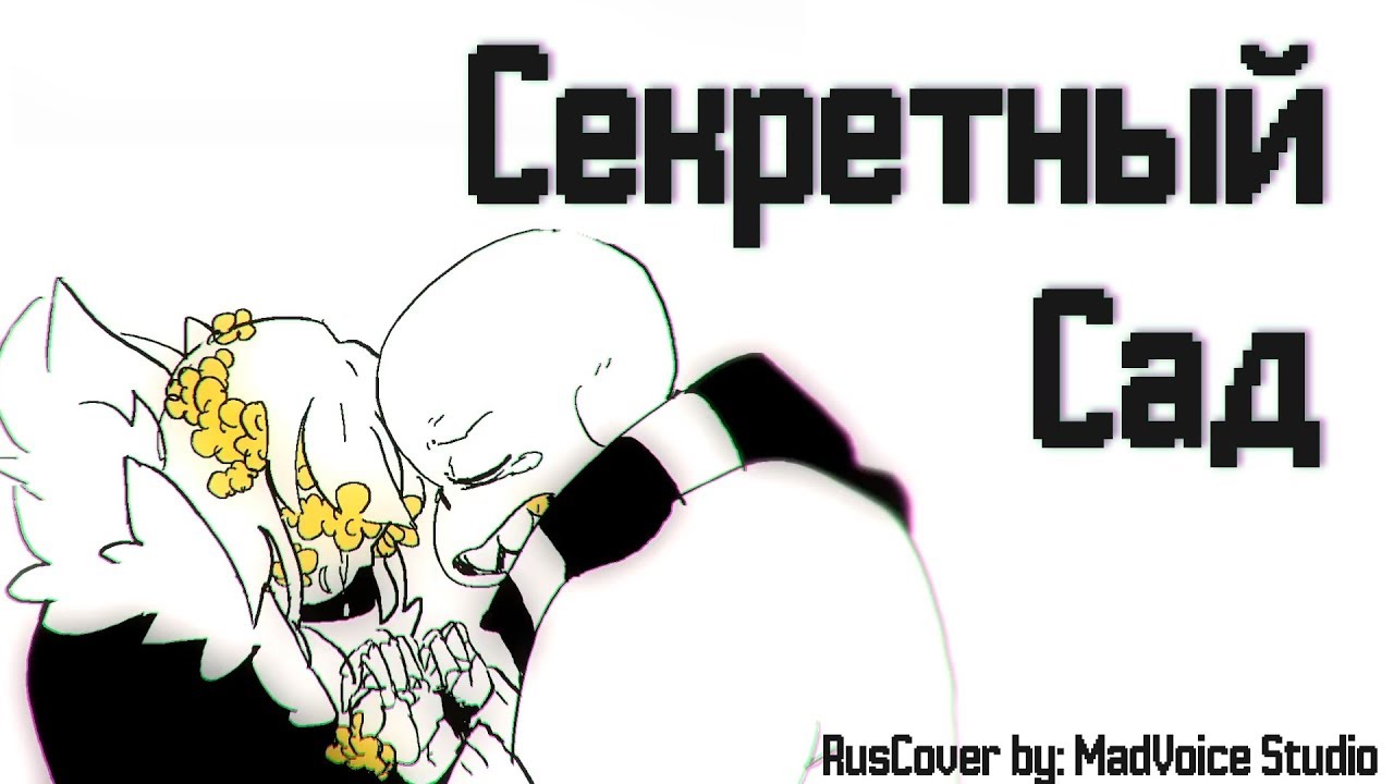 【Undertale | FlowerFell】 Secret Garden 【RUS COVER】