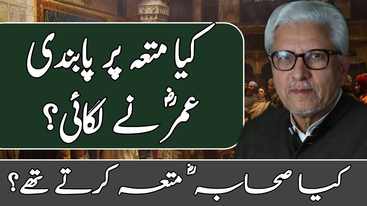 Did Umar (RA) Ban Mut‘ah Marriage?| کیا متعہ پر پابندی سیدنا عمرؓ نے لگائی؟#javedahmedghamidi #gcil 