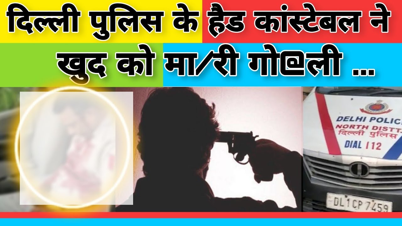 Delhi  Police के एक Head Constable ने की Suicide, Service Revolver से ख़ुद को मारी गोली