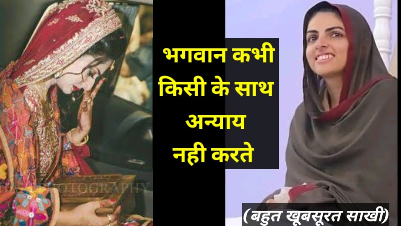 भगवान कभी किसी के साथ अन्याय नही करते || nirankari sakhi || nirankari divine