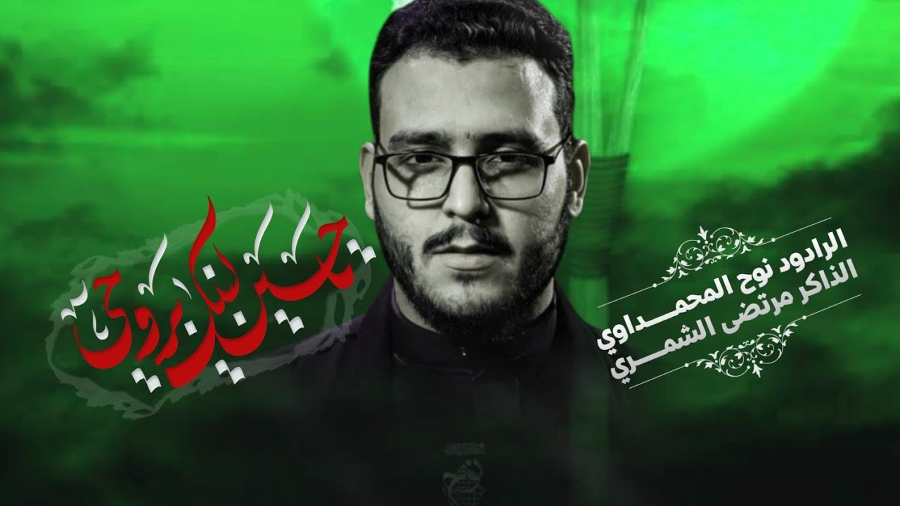 ياحسين لبيك بروحي|| الرادود نوح المحمداوي|| الذاكر مرتضى الشمري || هيئه قطيع الكفين