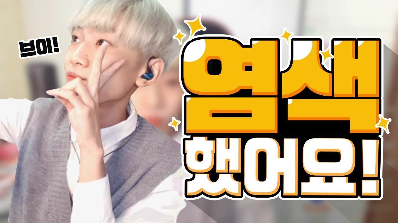 저 염색했어요! 염색에 대한 솔직한 후기 [양띵TV눈꽃]
