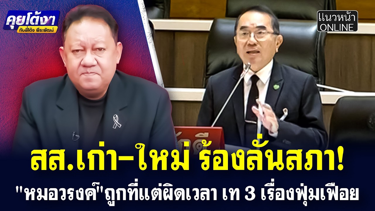 สส.เก่า-ใหม่ ร้องลั่นสภา! 