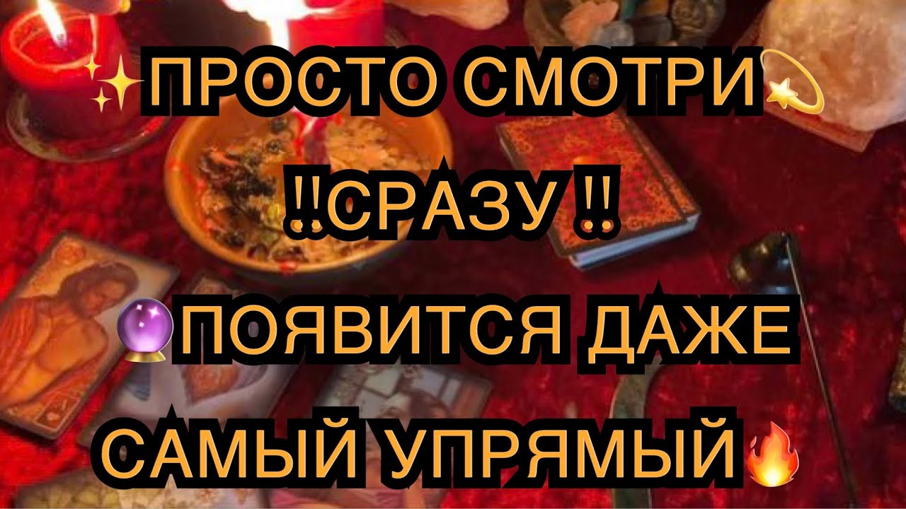💫🔥МГНОВЕННЫЙ ВЫЗОВ МУЖЧИНЫ🕺💯ОН СРАЗУ ПОЗВОНИТ И ПОЯВИТСЯ🔮🕯️✨МОЩНЫЙ РИТУАЛ ТАРО ЛЕНОРМАН