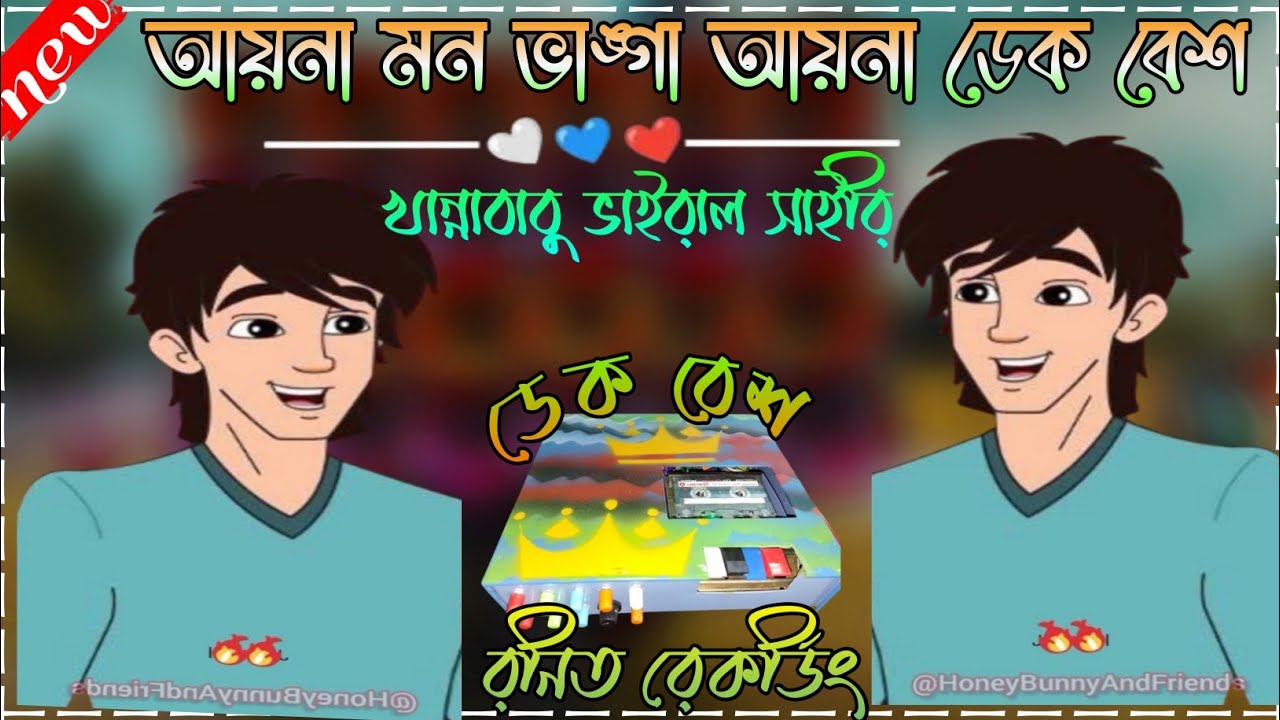 Aina mon Vanya aina💥 || আয়না মন ভাঙ্গা আয়না|| খান্না বাবু ভাইরাল ডায়লগ/, ফুল ডেক বেশ/২০২৫- সেরা💥