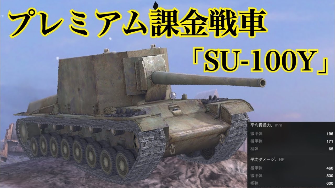 WoTb リリース初期から人気のSU-100Yは9年経ってもまだまだ現役 [ゆっくり実況]