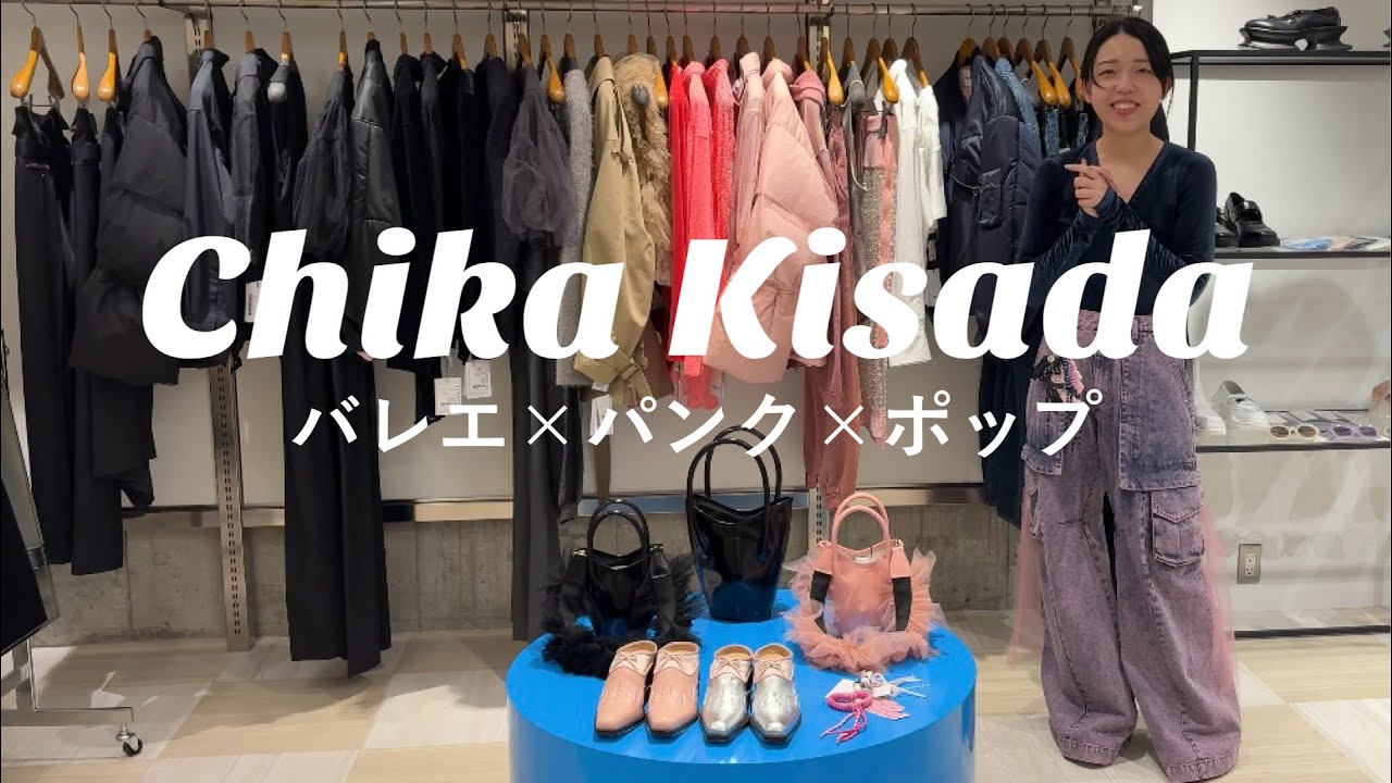 【Chika Kisada】今シーズンのチカキサダは見逃せない‼︎みんな何から買います🤔？？
