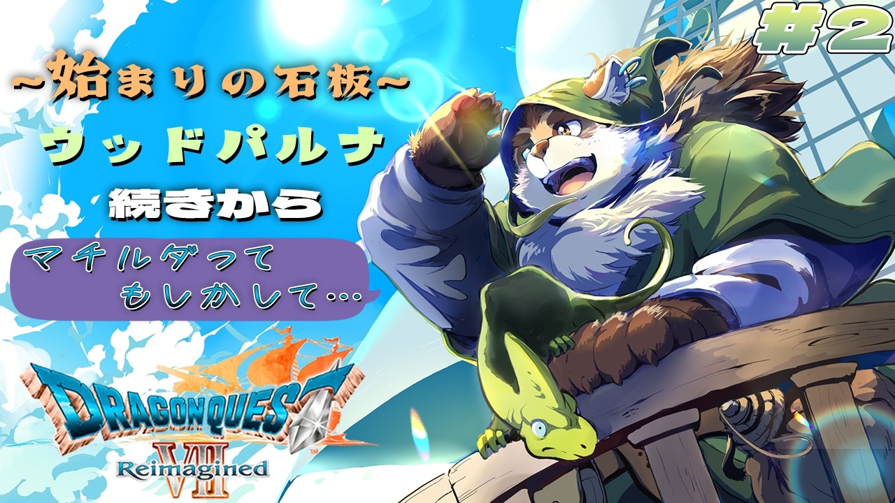 【ドラクエ7 リイマジンド】#2 始まりの石板、ウッドパルナから始まる冒険！『ドラゴンクエストVII Reimagined』【神楽狸丸/Vtuber】