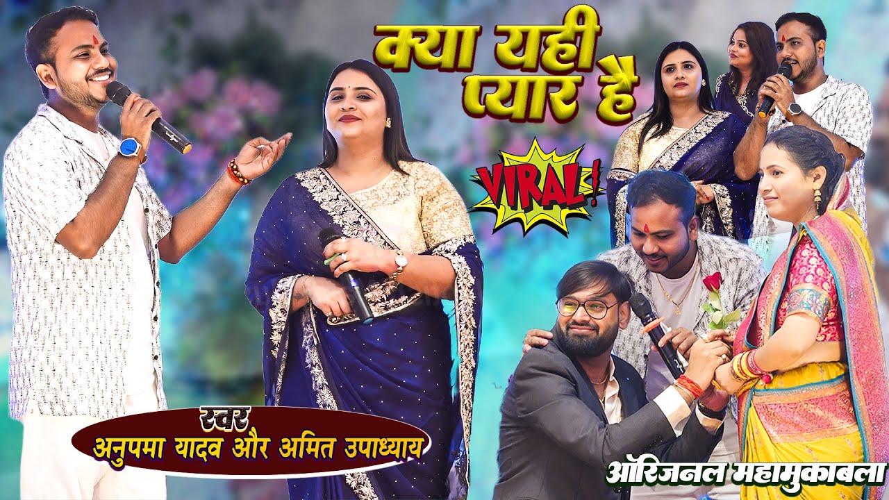 अनुपमा यादव और अमित उपाध्याय का दर्द भरा बेवफाई गीत दुगोला - Anupma Yadav Amit Upadhyay Stage Show