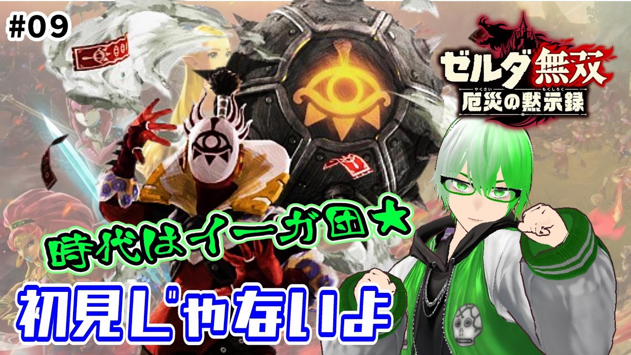 ［ゼルダの伝説 無双 厄災の黙示録］#09★今日から僕もイーガ団★