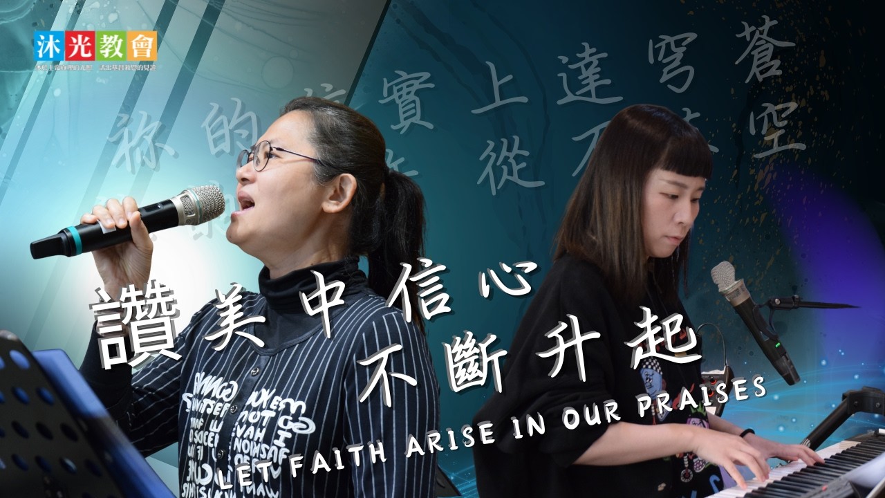 美好的創造&專心仰望耶穌&謝謝祢&讚美中信心不斷升起|沐光敬拜|2026/03/15