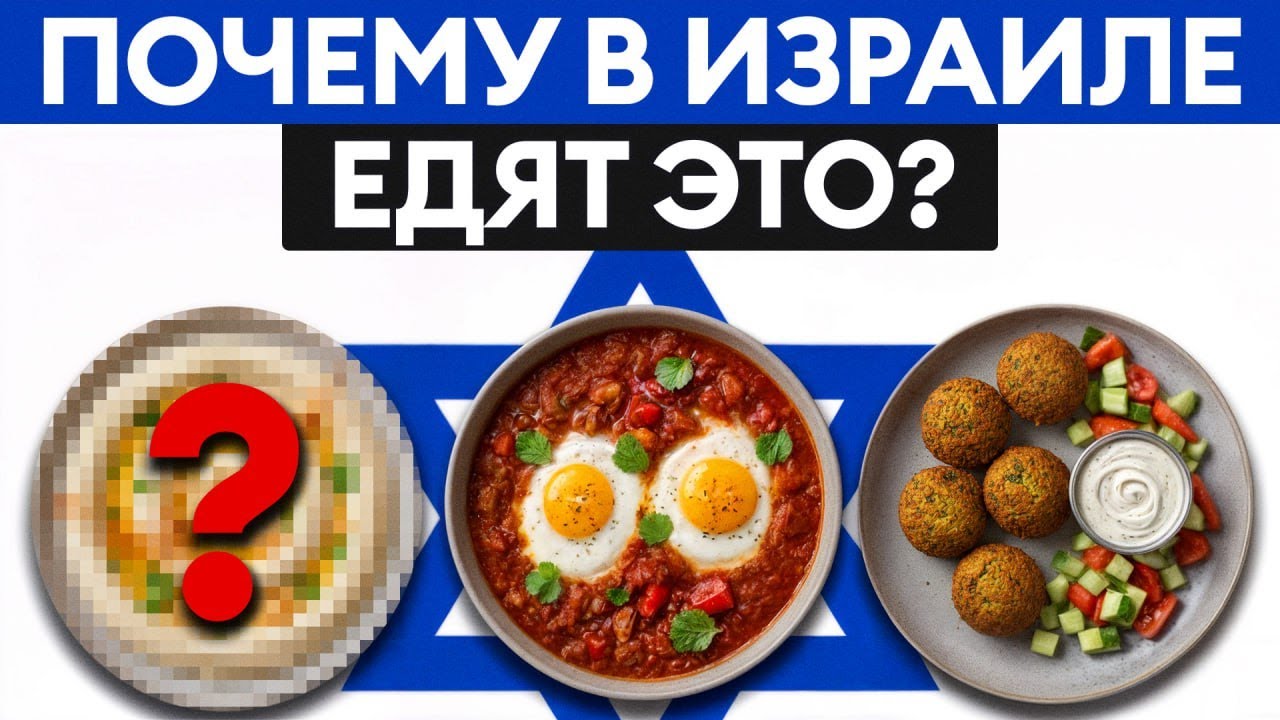 САМЫЕ ВКУСНЫЕ блюда Израиля! / Топ-10 хитов еврейской кухни, которые нужно попробовать