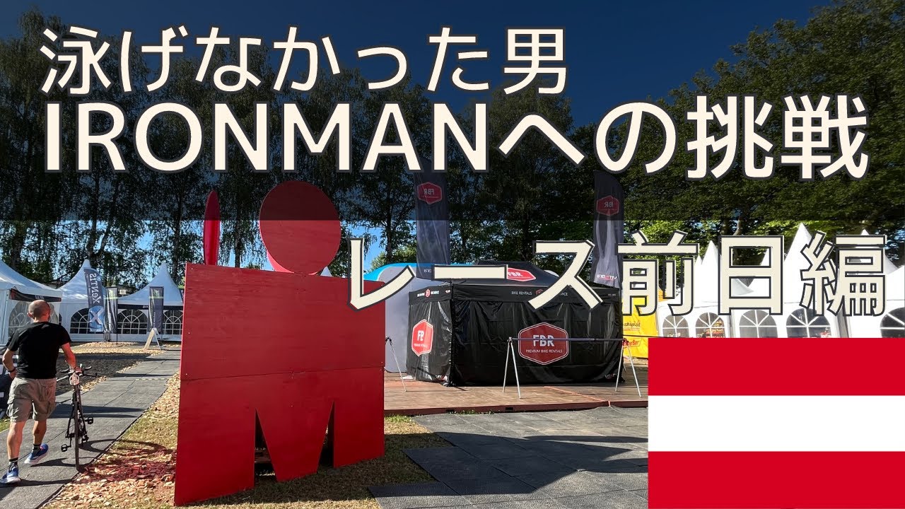 【トライアスロン】泳げなかった男のIRONMANへの挑戦 -レース前日編- Klagenfurt, Austria2022  2/4