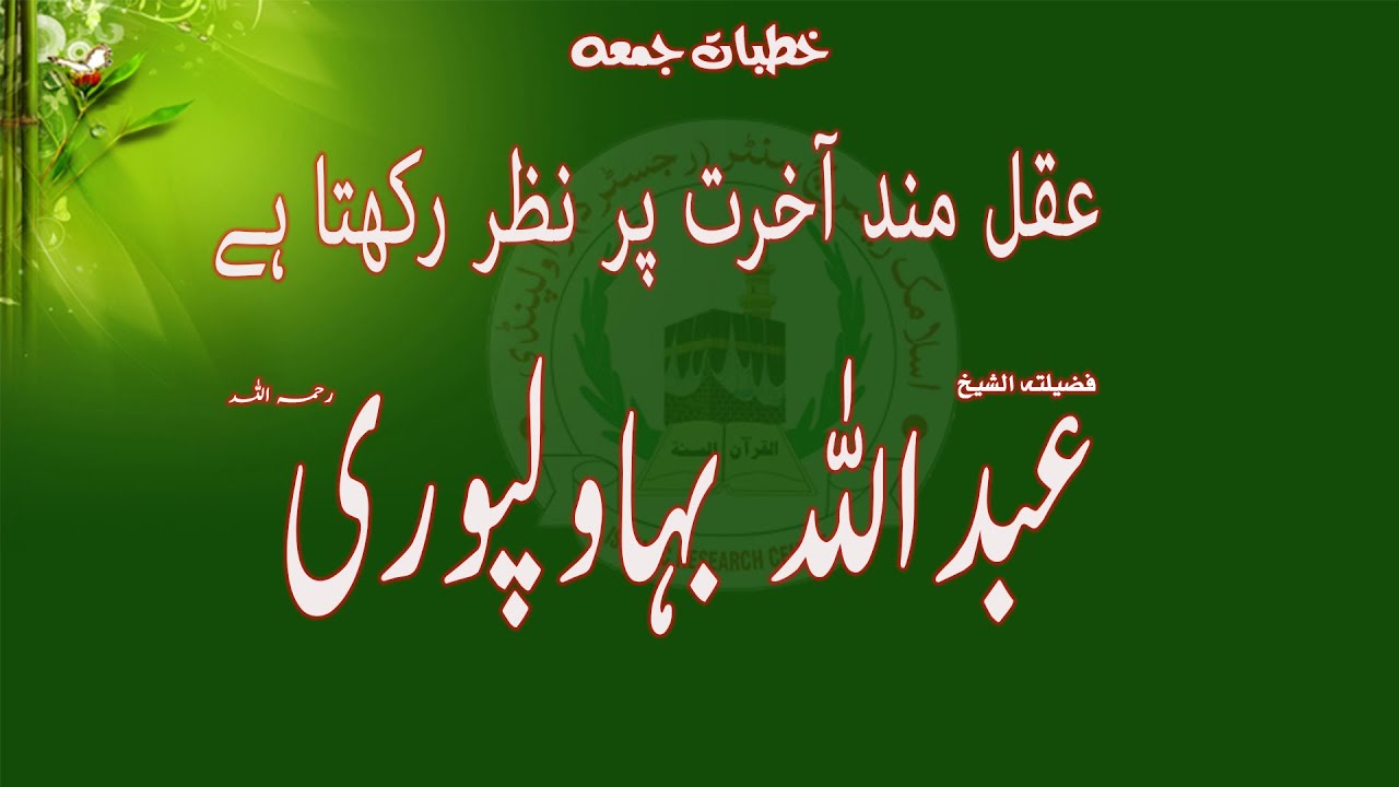 ||AQALMAND AKHRAT PAR NAZAR RAKHTA HA  || KHUTBA JUMA ||PROF .HAFIZ ABDULLAH BAHAWALPURI R.A||