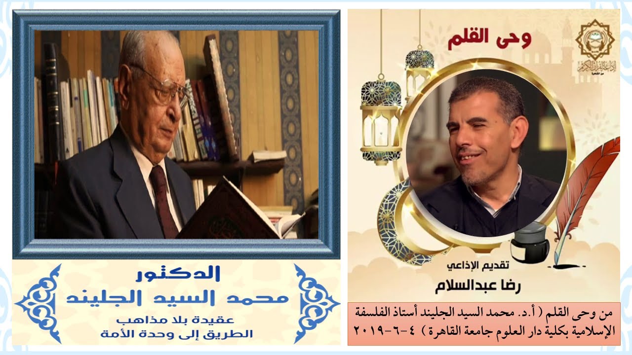 الأستاذ الدكتور محمد السيد الجليند مع الإذاعي رضا عبد السلام - إذاعة القرآن الكريم - وحي القلم